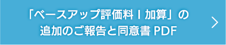 「ベースアップ評価料Ⅰ加算」の追加のご報告と同意書PDF