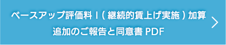 「ベースアップ評価料Ⅰ(継続的賃上げ実施)加算」の追加のご報告と同意書PDF