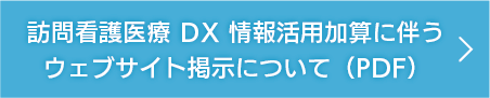 訪問看護医療DX情報活用加算に伴うウエブサイト掲示について（PDF）