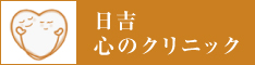 日吉心のクリニック