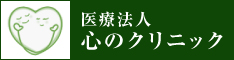 医療法人　心のクリニック