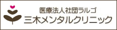 三木メンタルクリニック横浜