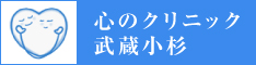 心のクリニック武蔵小杉