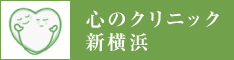 心のクリニック新横浜